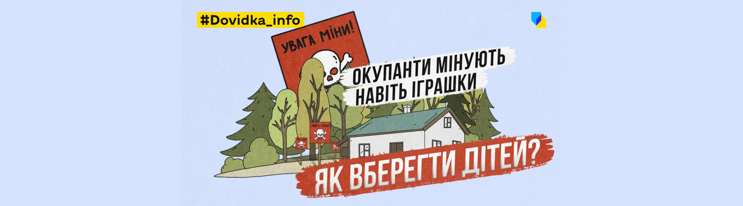 Плакат Dovidka.info «Окупанти мінують навіть іграшки. Як вберегти дітей?»